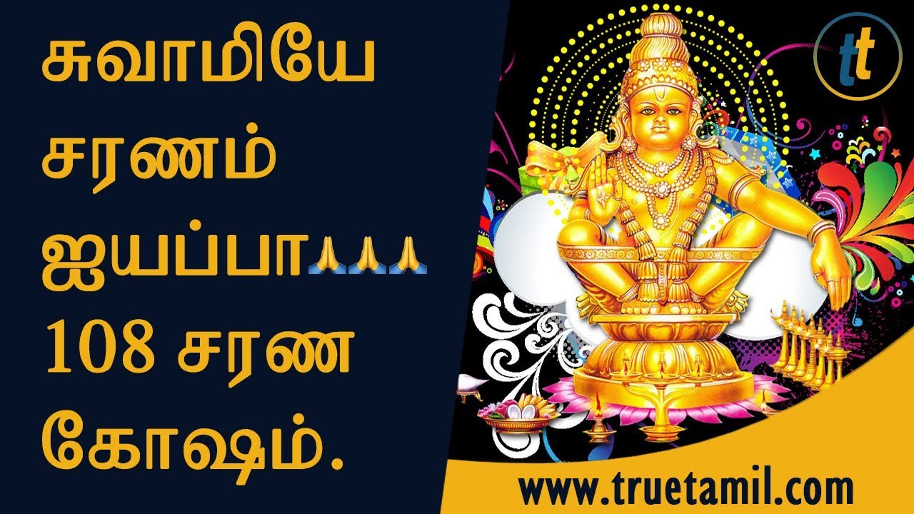 Ayyappan 108 Saranam In Tamil Images